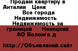 Продам квартиру в Анталии › Цена ­ 8 800 000 - Все города Недвижимость » Недвижимость за границей   . Ненецкий АО,Волонга д.
